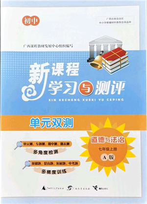 廣西教育出版社2021新課程學(xué)習(xí)與測(cè)評(píng)單元雙測(cè)七年級(jí)道德與法治上冊(cè)人教版A版答案