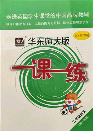 華東師范大學(xué)出版社2021一課一練二年級語文第一學(xué)期五四學(xué)制華東師大版答案