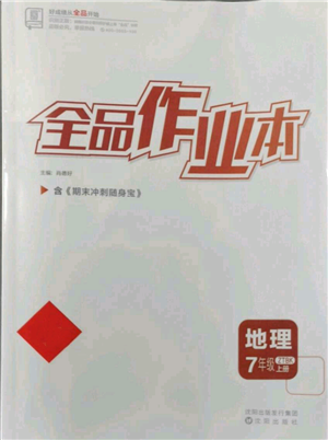 沈陽出版社2021全品作業(yè)本七年級上冊地理中圖版參考答案