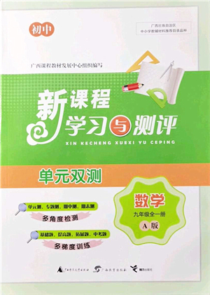 廣西教育出版社2021新課程學(xué)習(xí)與測(cè)評(píng)單元雙測(cè)九年級(jí)數(shù)學(xué)全一冊(cè)人教版A版答案