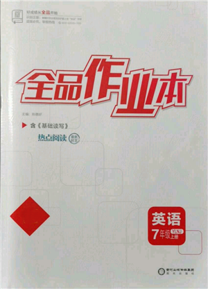 陽光出版社2021全品作業(yè)本七年級上冊英語譯林版參考答案