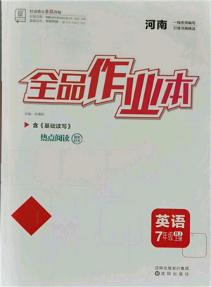 沈陽出版社2021全品作業(yè)本七年級(jí)上冊英語人教版河南專版參考答案