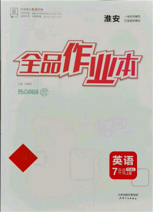 天津人民出版社2021全品作業(yè)本七年級(jí)上冊(cè)英語譯林版淮安專版參考答案