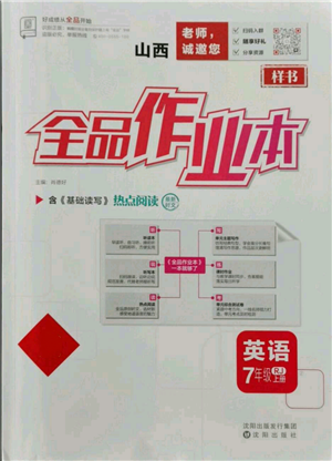 沈陽(yáng)出版社2021全品作業(yè)本七年級(jí)上冊(cè)英語(yǔ)人教版山西專版參考答案