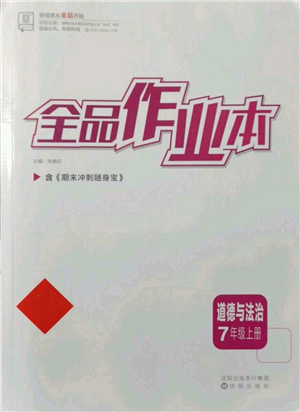 沈陽出版社2021全品作業(yè)本七年級(jí)上冊(cè)道德與法治人教版參考答案