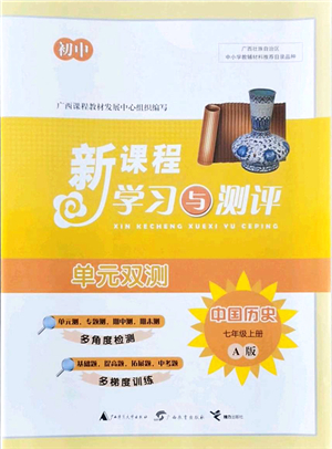 廣西教育出版社2021新課程學(xué)習(xí)與測評單元雙測七年級歷史上冊人教版A版答案