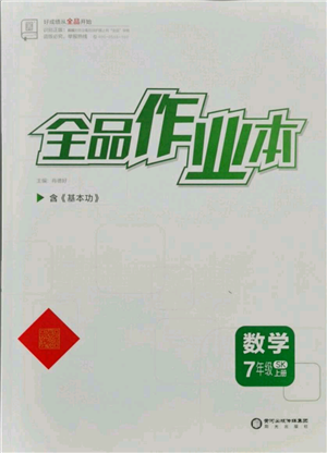 陽光出版社2021全品作業(yè)本七年級上冊數(shù)學(xué)蘇科版參考答案