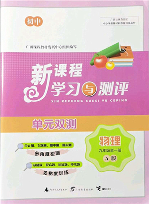 廣西教育出版社2021新課程學(xué)習(xí)與測評單元雙測九年級物理全一冊人教版A版答案