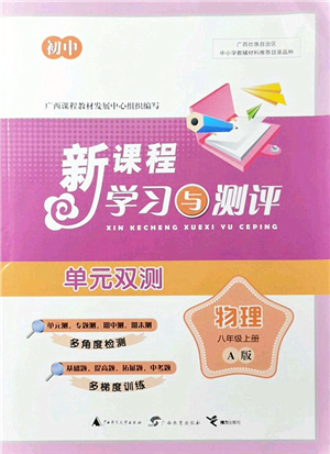 廣西教育出版社2021新課程學(xué)習(xí)與測評(píng)單元雙測八年級(jí)物理上冊人教版A版答案