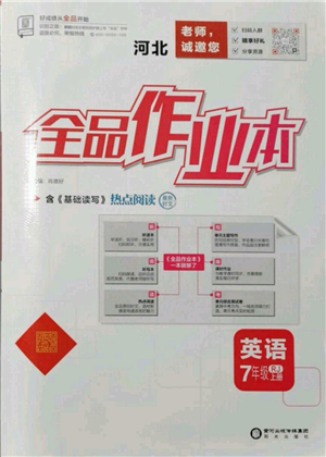 陽光出版社2021全品作業(yè)本七年級上冊英語人教版河北專版參考答案