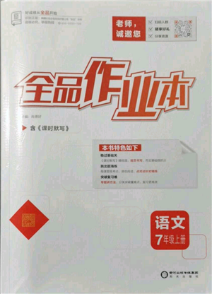 陽光出版社2021全品作業(yè)本七年級(jí)上冊語文人教版參考答案