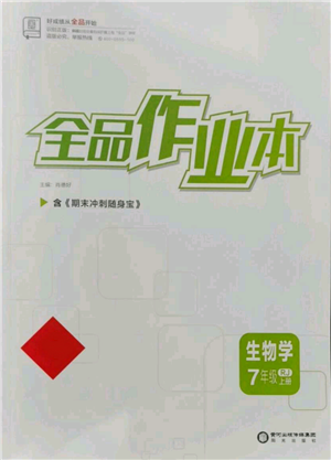 陽光出版社2021全品作業(yè)本七年級上冊生物人教版參考答案