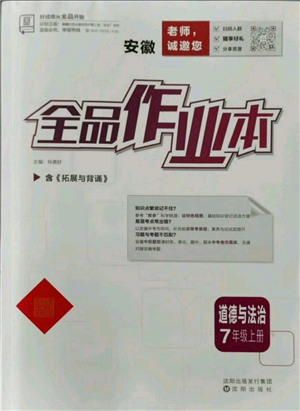 沈陽出版社2021全品作業(yè)本七年級上冊道德與法治人教版安徽專版參考答案