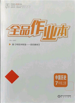 陽光出版社2021全品作業(yè)本七年級上冊歷史人教版參考答案