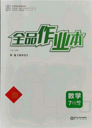 陽(yáng)光出版社2021全品作業(yè)本七年級(jí)上冊(cè)數(shù)學(xué)滬科版參考答案