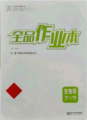 陽(yáng)光出版社2021全品作業(yè)本七年級(jí)上冊(cè)生物北京課改版參考答案