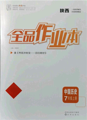 沈陽出版社2021全品作業(yè)本七年級上冊歷史人教版陜西專版參考答案