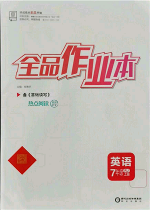 陽光出版社2021全品作業(yè)本七年級(jí)上冊(cè)英語人教版參考答案