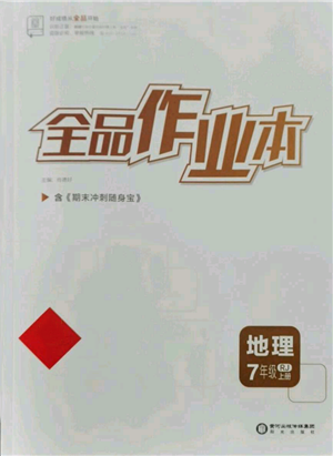 陽光出版社2021全品作業(yè)本七年級上冊地理人教版參考答案