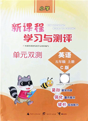 廣西教育出版社2021新課程學習與測評單元雙測五年級英語上冊接力版C版答案