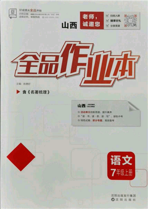 沈陽出版社2021全品作業(yè)本七年級上冊語文人教版山西專版參考答案