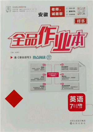 沈陽(yáng)出版社2021全品作業(yè)本七年級(jí)上冊(cè)英語(yǔ)人教版安徽專(zhuān)版參考答案