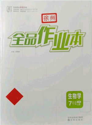 沈陽(yáng)出版社2021全品作業(yè)本七年級(jí)上冊(cè)生物蘇科版徐州專版參考答案