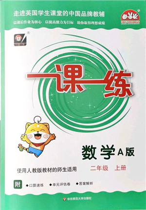 華東師范大學(xué)出版社2021一課一練二年級(jí)數(shù)學(xué)上冊(cè)人教版A版答案