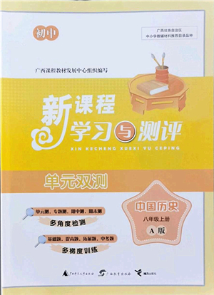 廣西教育出版社2021新課程學(xué)習(xí)與測(cè)評(píng)單元雙測(cè)八年級(jí)歷史上冊(cè)人教版A版答案