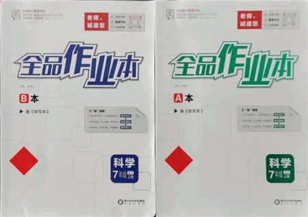 陽光出版社2021全品作業(yè)本七年級上冊科學(xué)浙教版參考答案