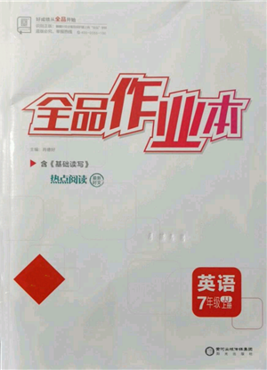 陽(yáng)光出版社2021全品作業(yè)本七年級(jí)上冊(cè)英語(yǔ)冀教版參考答案