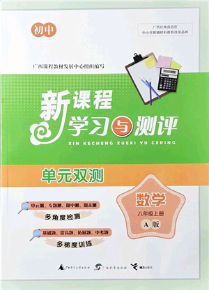 廣西教育出版社2021新課程學(xué)習(xí)與測評單元雙測八年級數(shù)學(xué)上冊人教版A版答案