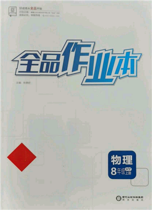 陽光出版社2021全品作業(yè)本八年級(jí)上冊物理滬粵版參考答案