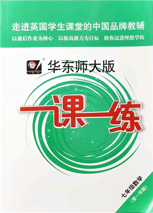 華東師范大學出版社2021一課一練七年級數(shù)學第一學期華東師大版答案