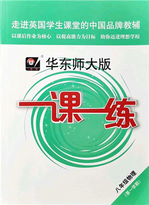 華東師范大學(xué)出版社2021一課一練八年級(jí)物理第一學(xué)期華東師大版答案