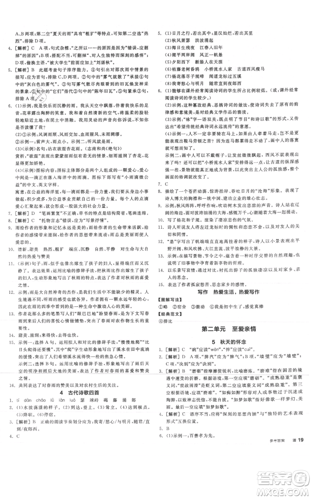 沈陽(yáng)出版社2021全品作業(yè)本七年級(jí)上冊(cè)語(yǔ)文人教版云南專版參考答案