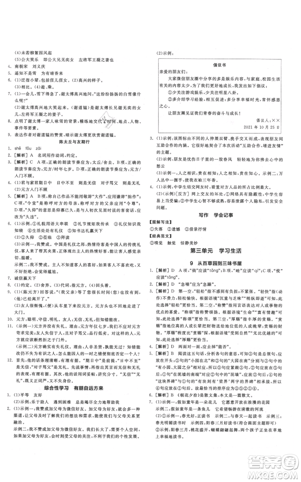 沈陽(yáng)出版社2021全品作業(yè)本七年級(jí)上冊(cè)語(yǔ)文人教版云南專版參考答案