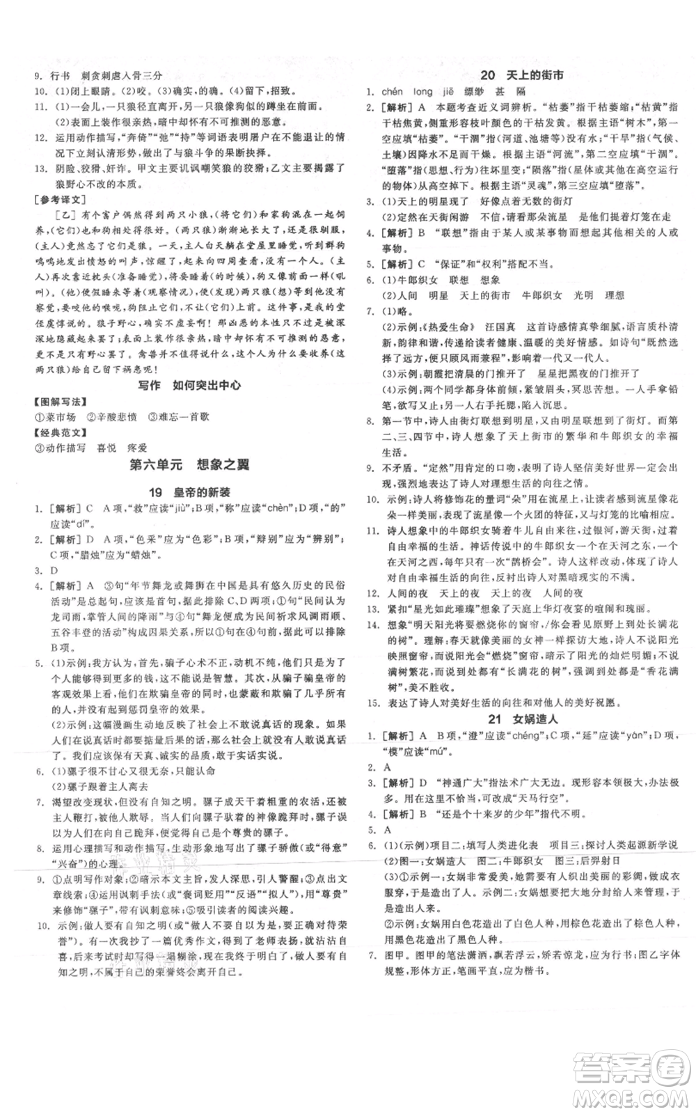 沈陽(yáng)出版社2021全品作業(yè)本七年級(jí)上冊(cè)語(yǔ)文人教版云南專版參考答案