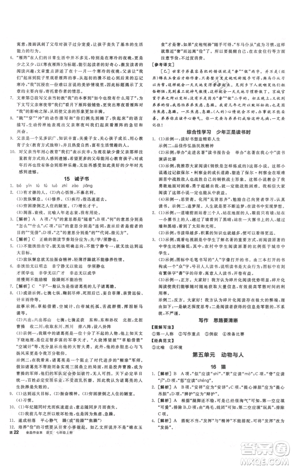 沈陽(yáng)出版社2021全品作業(yè)本七年級(jí)上冊(cè)語(yǔ)文人教版云南專版參考答案