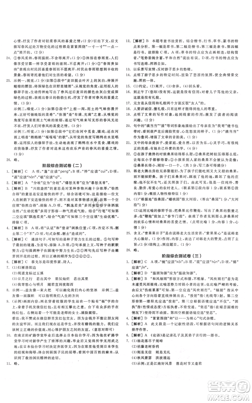 沈陽(yáng)出版社2021全品作業(yè)本七年級(jí)上冊(cè)語(yǔ)文人教版云南專版參考答案