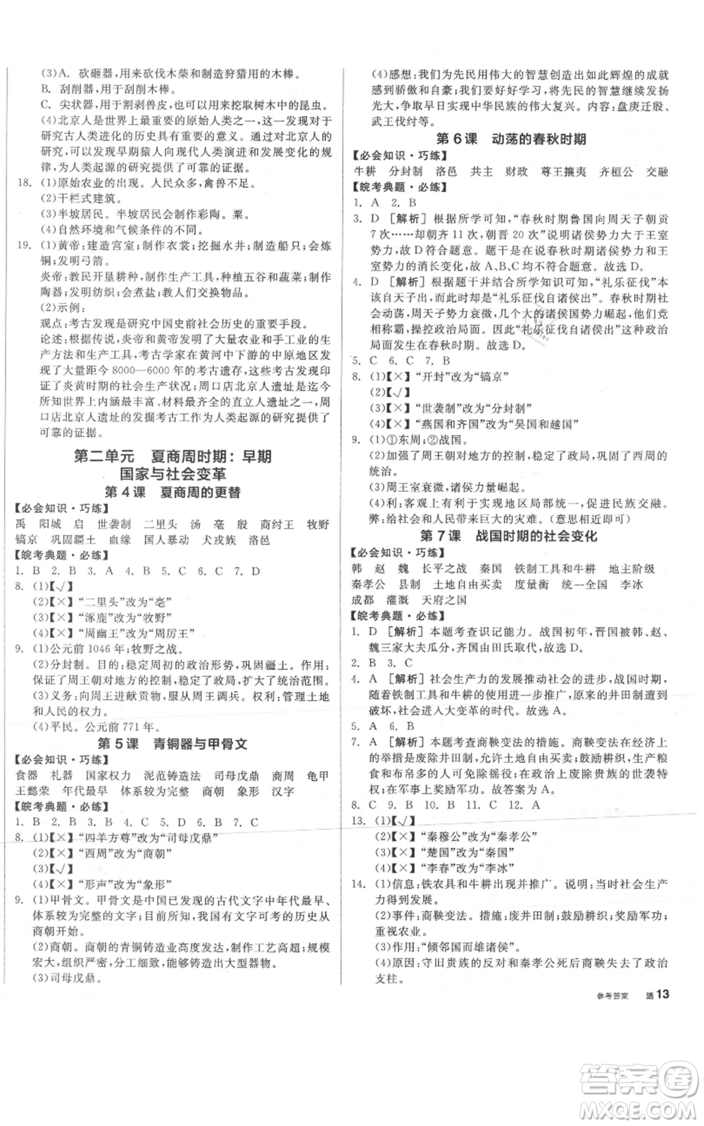 沈陽(yáng)出版社2021全品作業(yè)本七年級(jí)上冊(cè)歷史人教版安徽專版參考答案