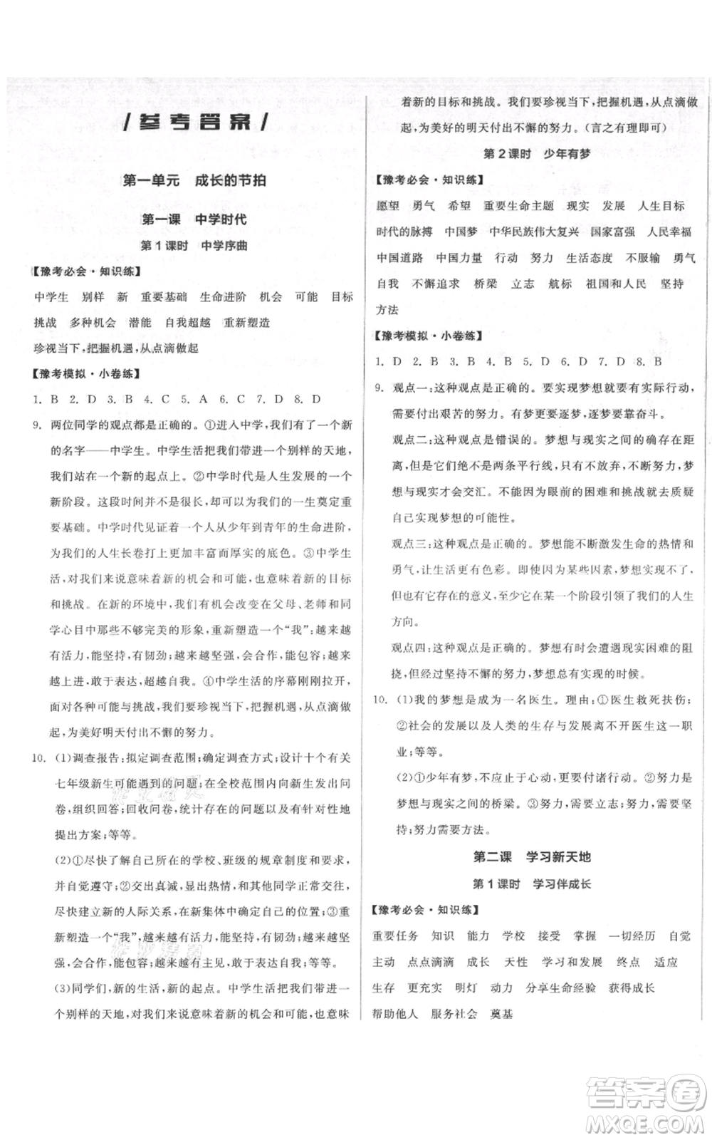 沈陽(yáng)出版社2021全品作業(yè)本七年級(jí)上冊(cè)道德與法治人教版河南專版參考答案