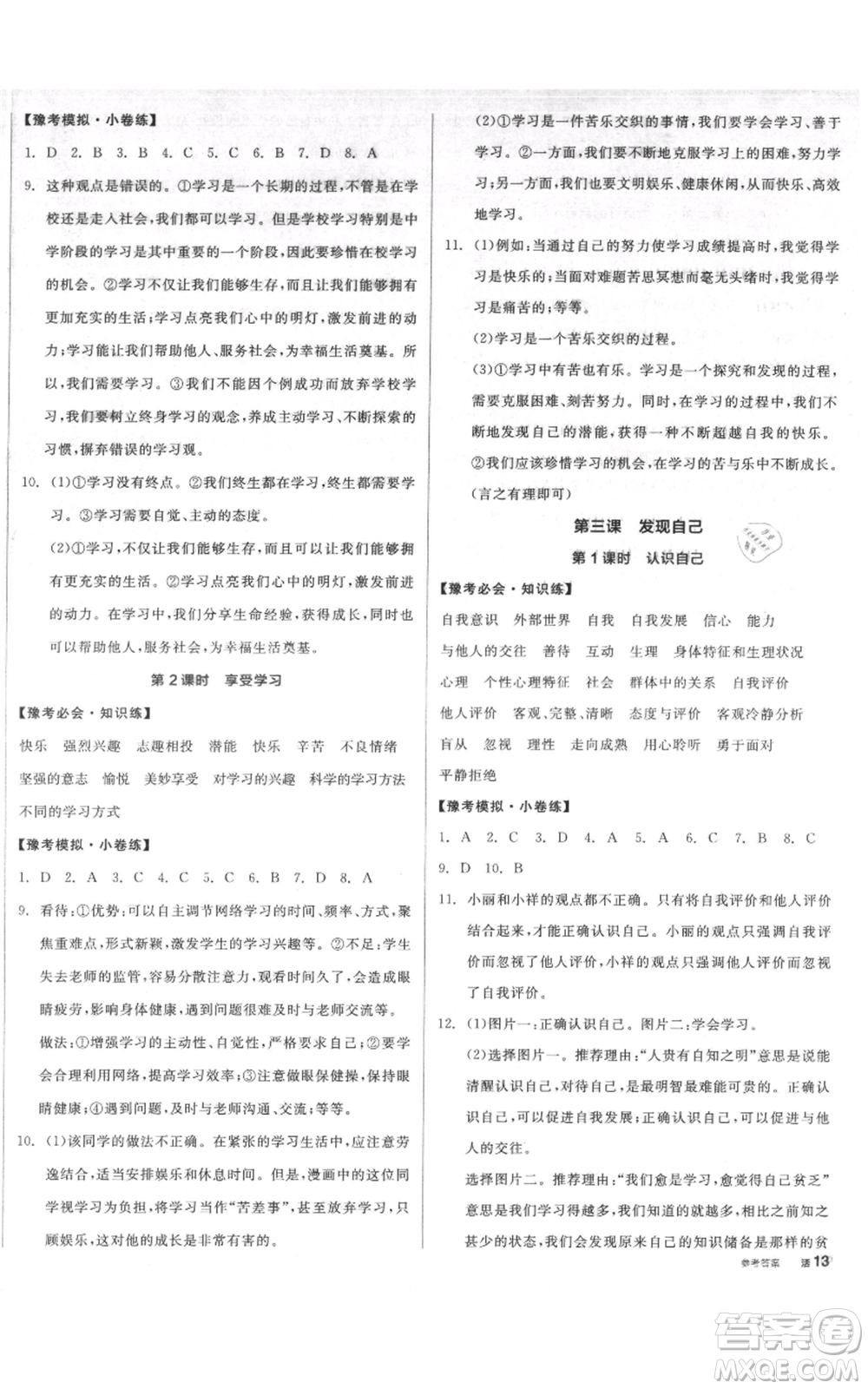 沈陽(yáng)出版社2021全品作業(yè)本七年級(jí)上冊(cè)道德與法治人教版河南專版參考答案