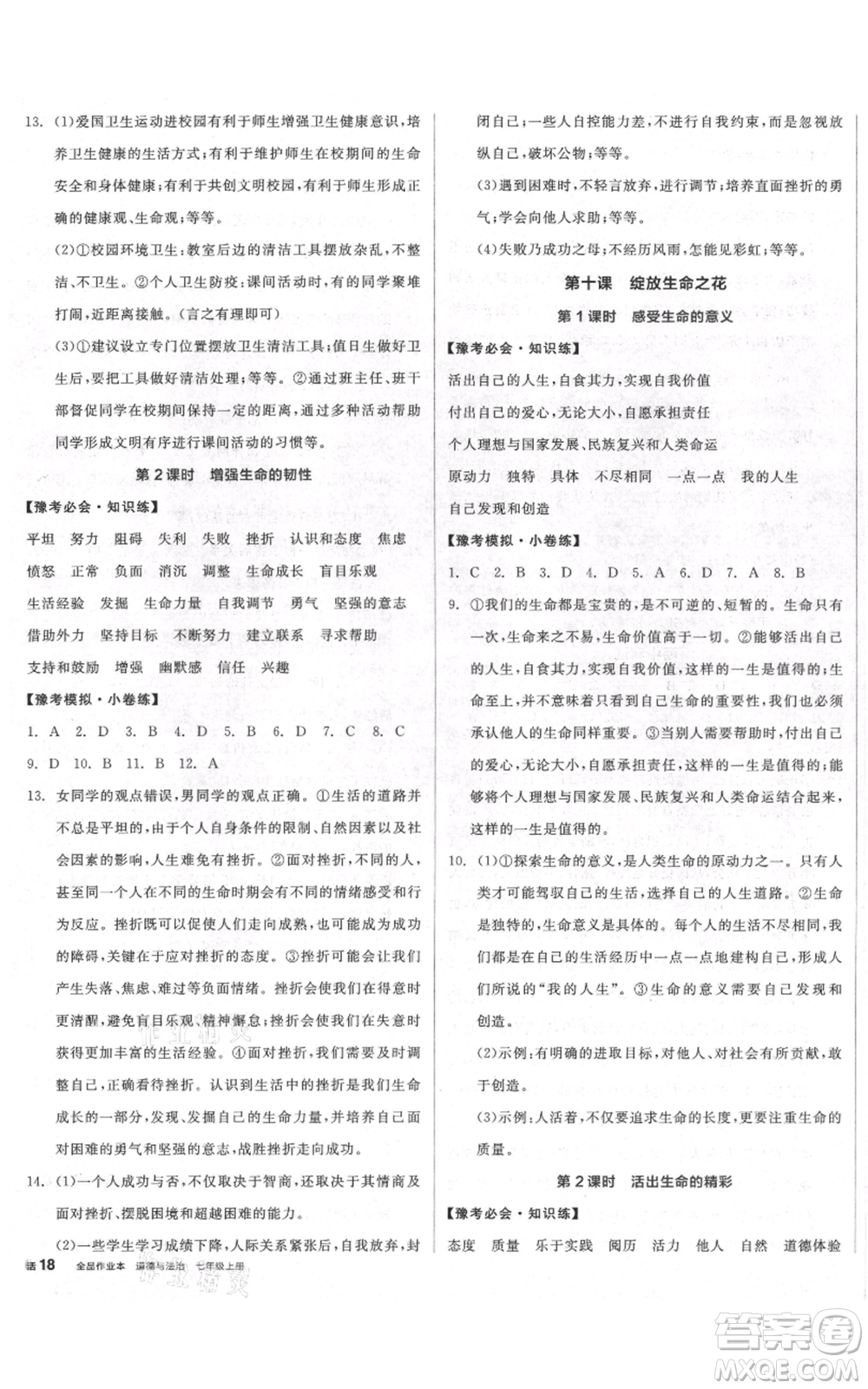 沈陽(yáng)出版社2021全品作業(yè)本七年級(jí)上冊(cè)道德與法治人教版河南專版參考答案