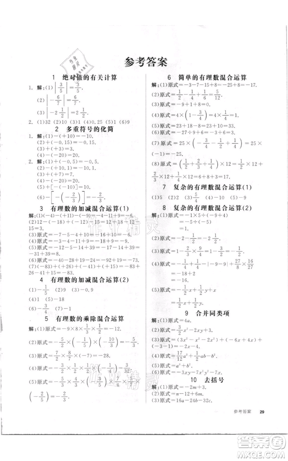 陽光出版社2021全品作業(yè)本七年級(jí)上冊(cè)數(shù)學(xué)湘教版參考答案