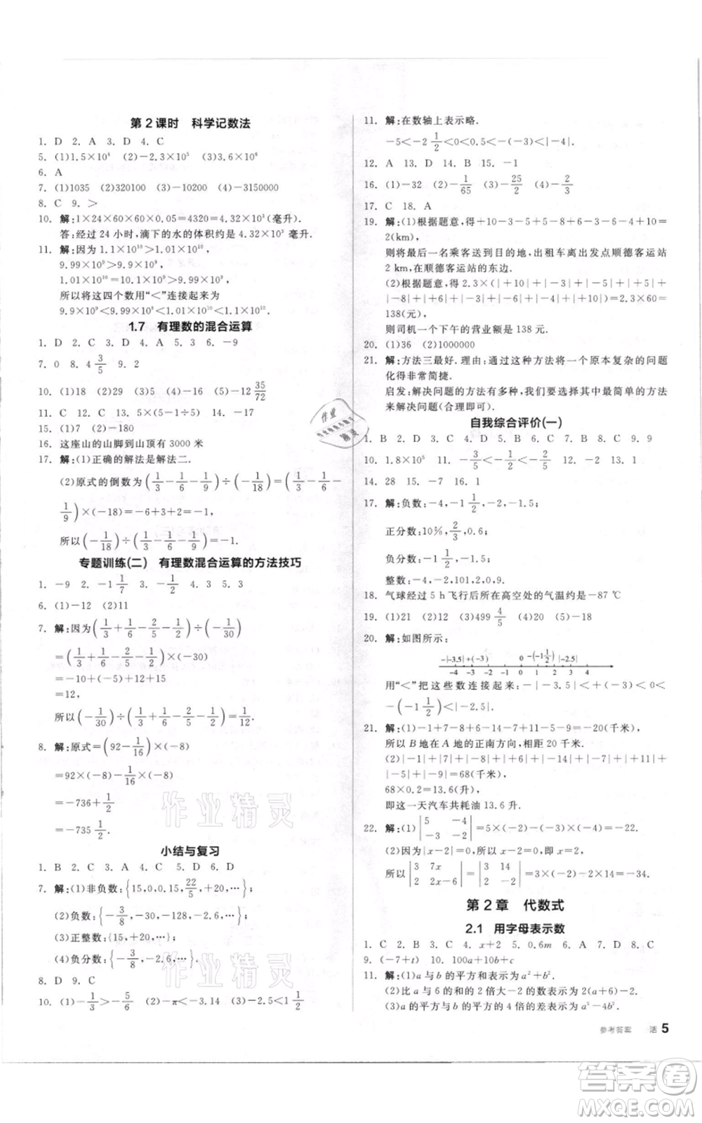 陽光出版社2021全品作業(yè)本七年級(jí)上冊(cè)數(shù)學(xué)湘教版參考答案