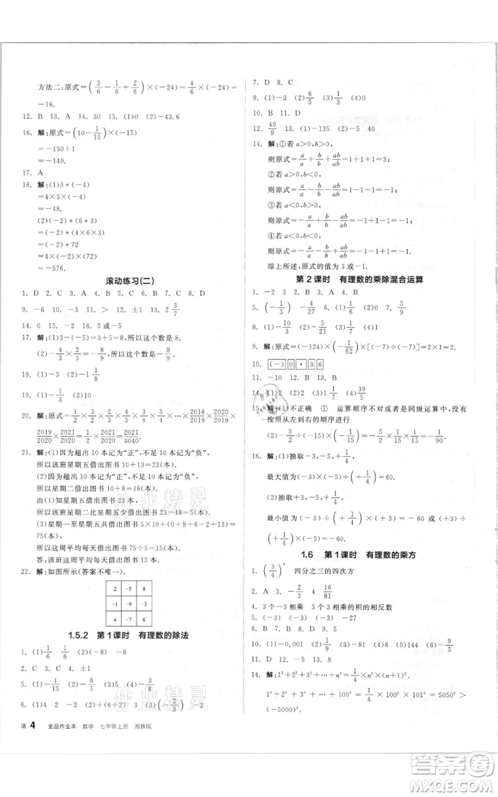 陽光出版社2021全品作業(yè)本七年級(jí)上冊(cè)數(shù)學(xué)湘教版參考答案