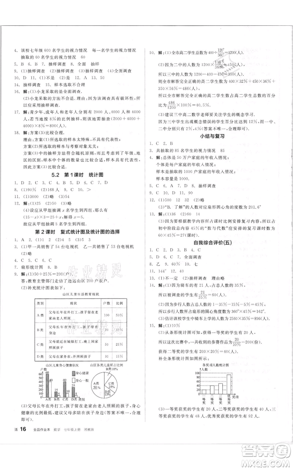 陽光出版社2021全品作業(yè)本七年級(jí)上冊(cè)數(shù)學(xué)湘教版參考答案