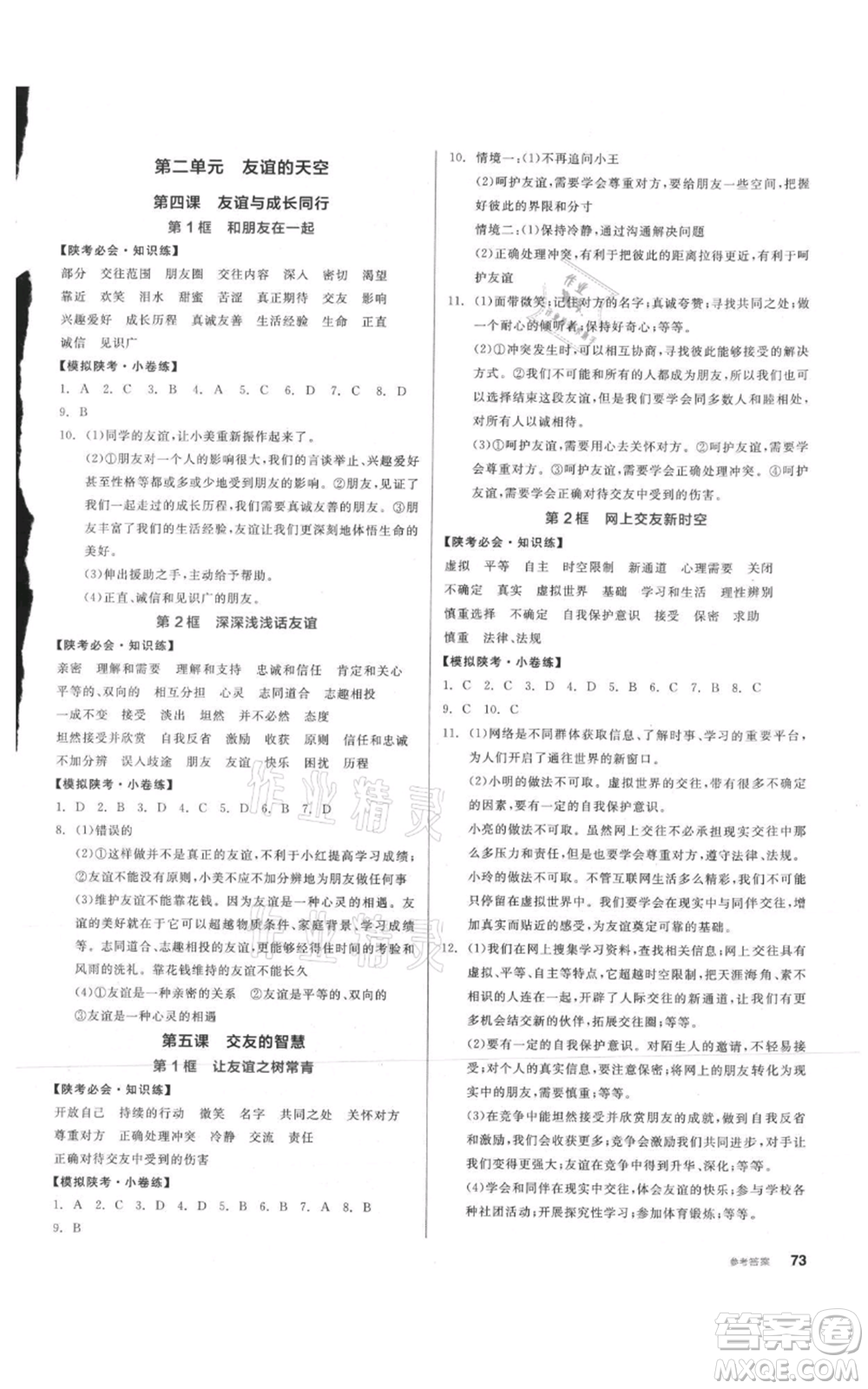 沈陽出版社2021全品作業(yè)本七年級上冊道德與法治人教版陜西專版參考答案