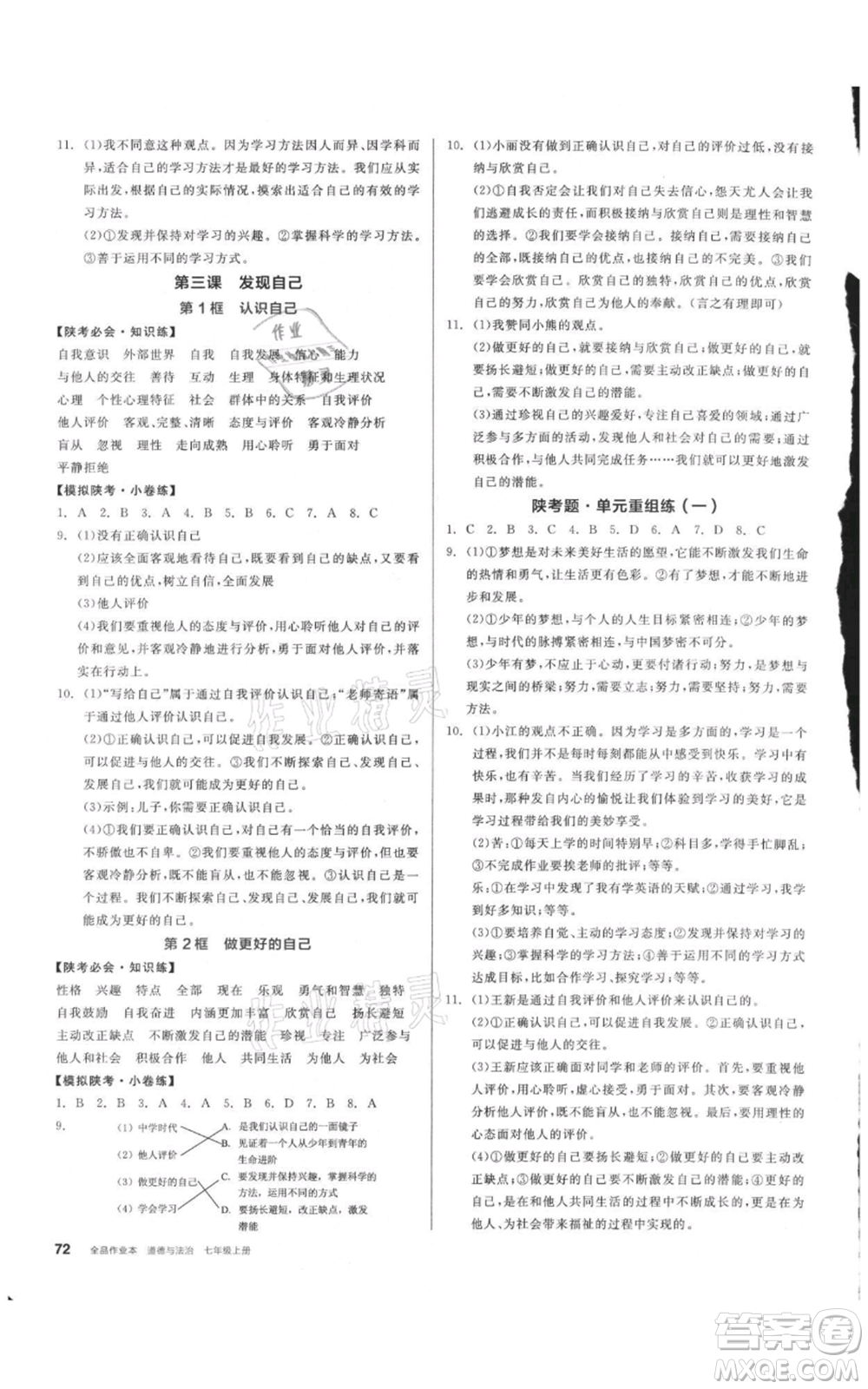 沈陽出版社2021全品作業(yè)本七年級上冊道德與法治人教版陜西專版參考答案